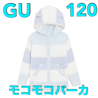 ジーユー(GU)のGU   モコモコフィールラウンジパーカ　長袖　ブルー　120(パジャマ)