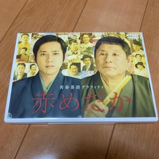 アラシ(嵐)の【値下げ中】赤めだか DVD(TVドラマ)