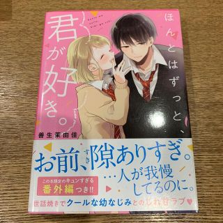 ほんとはずっと、君が好き。(文学/小説)