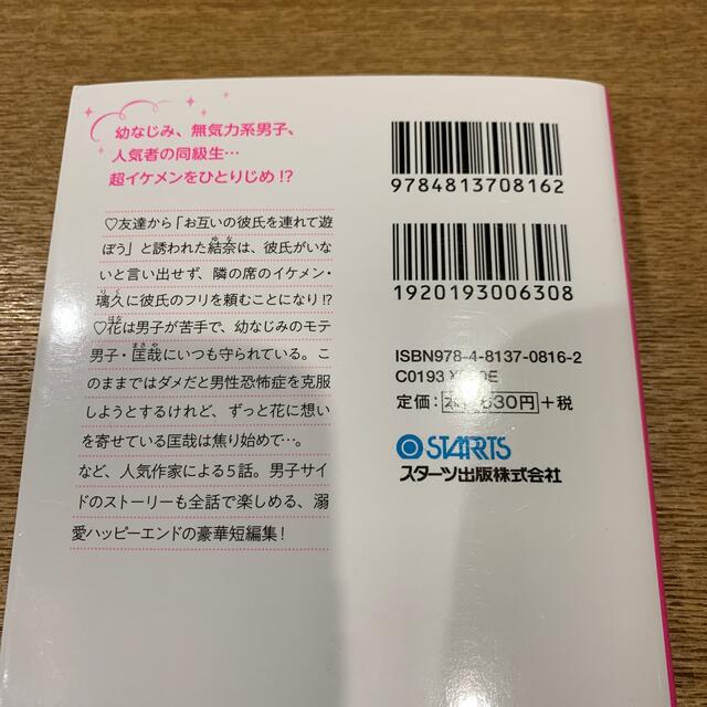 モテモテな憧れ男子と、両想いになりました。 ５つの溺愛短編集 エンタメ/ホビーの本(文学/小説)の商品写真