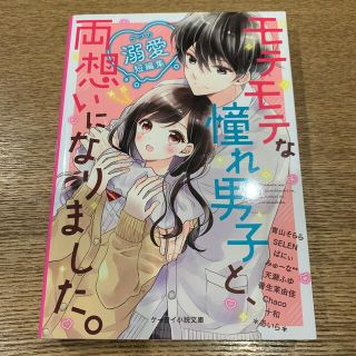 モテモテな憧れ男子と、両想いになりました。 ５つの溺愛短編集(文学/小説)