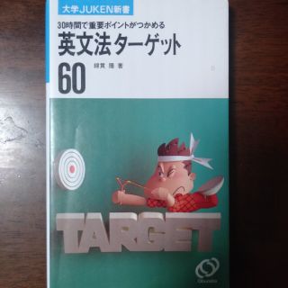 オウブンシャ(旺文社)の【絶版、名著】英文法タ－ゲット６０(語学/参考書)