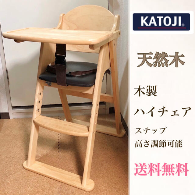 KATOJI カトージ 木製ハイチェア   ベビーチェア　子供用椅子　ハイチェア