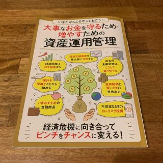 大事なお金を守るため・増やすための資産運用管理 いまだからこそやっておこう！(ビジネス/経済)