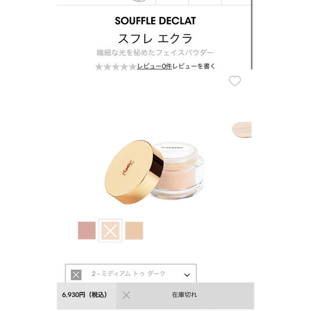 Yves Saint Laurent Beaute(イヴサンローランボーテ)のイヴサンローラン スフレエクラ No.2 コスメ/美容のベースメイク/化粧品(フェイスパウダー)の商品写真