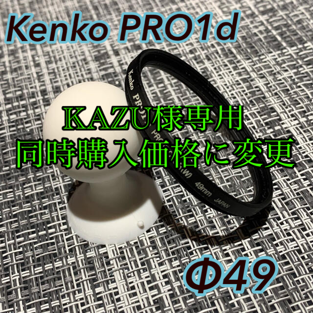 Kenko(ケンコー)のKenko PRO1D PROTECTOR(W)49mm［プロテクター・ワイド］ スマホ/家電/カメラのカメラ(フィルター)の商品写真