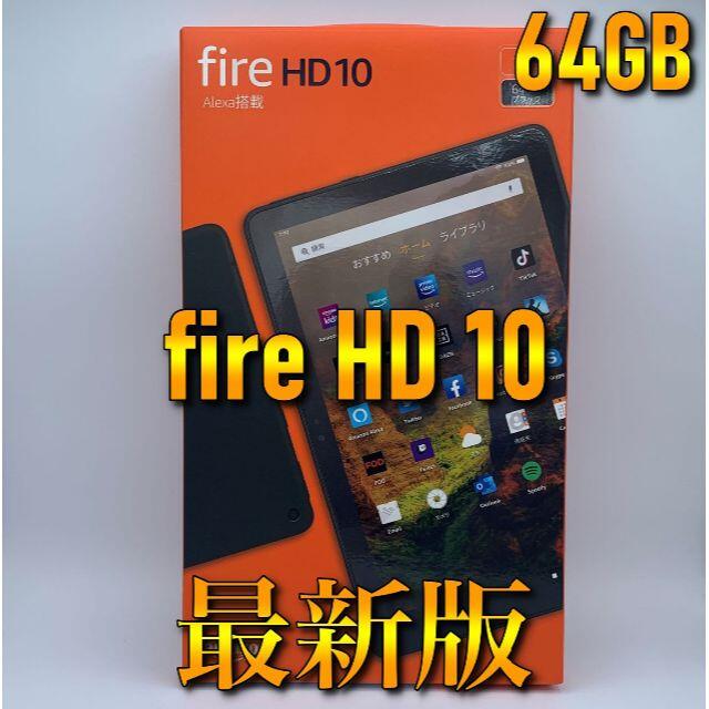 【NEWモデル】最新版 アマゾン Fire HD 10 タブレット 64GBタブレット