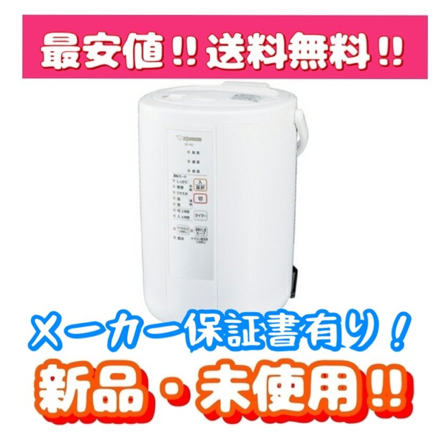 セール【新品未使用】象印 スチーム式加湿器 ホワイト EE-RQ50WA 
