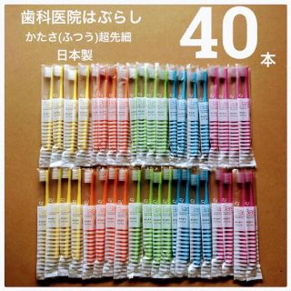 歯科医院専用 歯ブラシ 40本 日本製 超先細毛 Ci ベーシック(歯ブラシ/デンタルフロス)