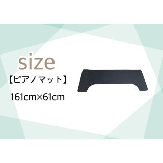 ハイグレード【新品】電子ピアノ アップライト防音マット(電子ピアノ)