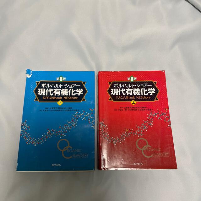 ホルハルト・ショアー　現代有機化学　上下セット エンタメ/ホビーの本(科学/技術)の商品写真