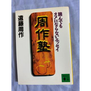 講談社 周作塾 読んでもタメにならないエッセイ 遠藤周作の通販 By こてつ S Shop コウダンシャならラクマ