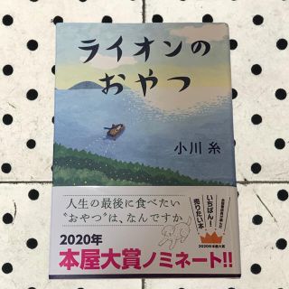 ライオンのおやつ　小川糸(文学/小説)