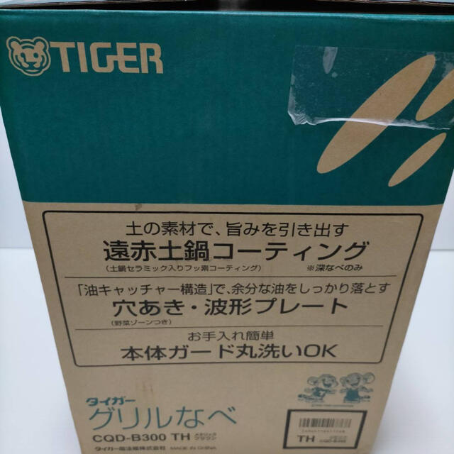 TIGER(タイガー)のタイガー　Tiger  グリルなべ　TIGER CQD-B300  （TH） スマホ/家電/カメラの調理家電(ホットプレート)の商品写真