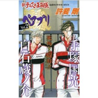 シュウエイシャ(集英社)の新テニスの王子様公式キャラクタ－ガイドペアプリ ｖｏｌ．２(その他)