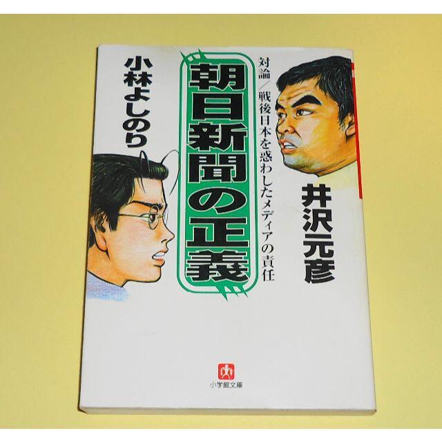 小学館(ショウガクカン)の【朝日新聞の正義 井沢元彦 小林よしのり】初版 小学館 逆説の新ゴーマニズム宣言 エンタメ/ホビーの本(ノンフィクション/教養)の商品写真