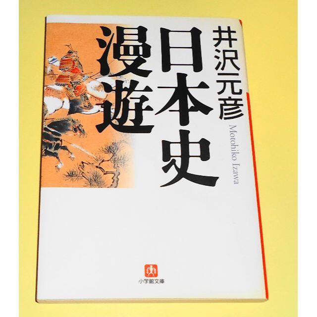 小学館(ショウガクカン)の【日本史漫遊 井沢元彦】初版 小学館文庫 津本陽 高橋克彦 半藤一利 皆川博子 エンタメ/ホビーの本(ノンフィクション/教養)の商品写真