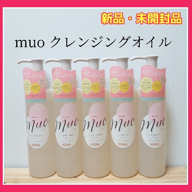 muo クレンジングオイル　ミュオクレンジングオイル　ミュオ　クレンジング