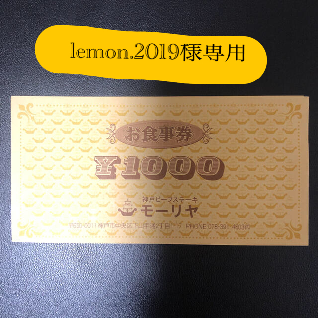 lemon.2019様専用　神戸ビーフステーキ モーリヤ お食事券 2万円分のサムネイル