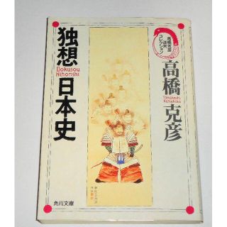 カドカワショテン(角川書店)の独想日本史 高橋克彦 直木賞作家が大胆に繰り広げる日本史の新説(ノンフィクション/教養)