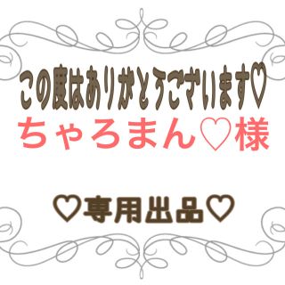 ちゃろまん♡様 専用出品♡