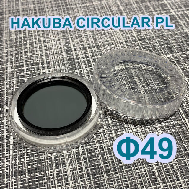 HAKUBA(ハクバ)のHAKUBA サーキュラーPL 49mm［circular pl］ スマホ/家電/カメラのカメラ(フィルター)の商品写真