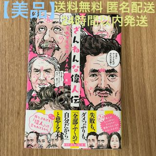 ガッケン(学研)の【美品】ざんねんな偉人伝 それでも愛すべき人々　真山知幸(その他)