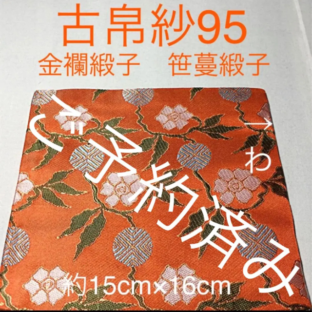 古帛紗95 金襴緞子　笹蔓緞子　橙色