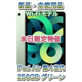 アイパッド(iPad)の【新品未使用】iPad Air 256GB グリーン【Wi-Fiモデル】(タブレット)