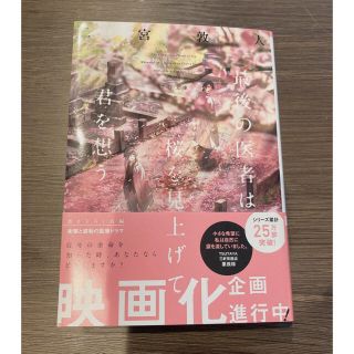 最後の医者は桜を見上げて君を想う(文学/小説)