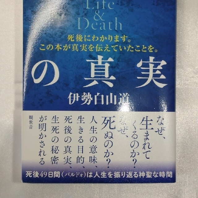 「生と死後」の真実 Ｌｉｆｅ＆Ｄｅａｔｈ エンタメ/ホビーの本(人文/社会)の商品写真