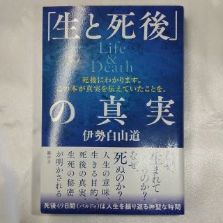 「生と死後」の真実 Ｌｉｆｅ＆Ｄｅａｔｈ(人文/社会)