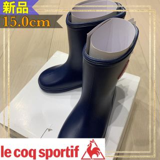 ルコックスポルティフ(le coq sportif)のルコックスポルティフ ラモットレインブーツ長靴 ジュニア キッズ 15.0㎝新品(長靴/レインシューズ)