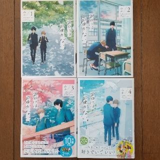 君には届かない。 1～4巻(ボーイズラブ(BL))