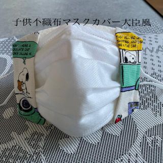 スヌーピー(SNOOPY)のハンドメイド♡スヌーピー不織布マスクカバー(外出用品)