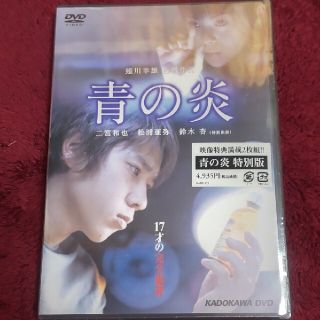 アラシ(嵐)の✰最終値下げ✰激安 新品 青の炎 特別版 DVD(日本映画)