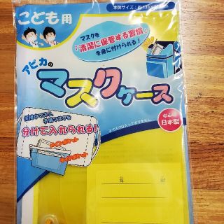 マスクケース イエロー 子供用 アピカ 新品 未開封(外出用品)