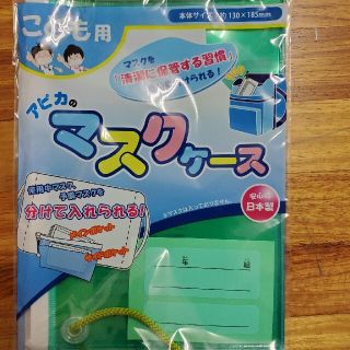 マスクケース グリーン 子供用 アピカ 新品 未開封(外出用品)