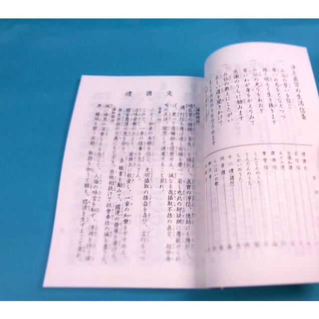 経本　日用聖典　真宗東　大谷派　三帰依文 改悔文 三誓偈 仏説阿弥陀経 聖区 エンタメ/ホビーの本(人文/社会)の商品写真