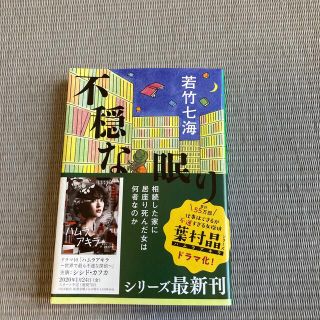 不穏な眠り(文学/小説)