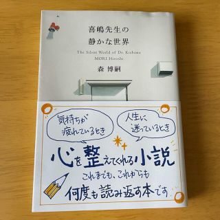 コウダンシャ(講談社)の喜嶋先生の静かな世界(文学/小説)