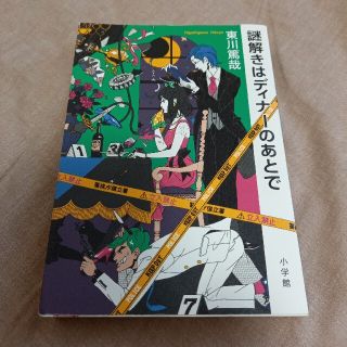 アラシ(嵐)の謎解きはディナ－のあとで(その他)