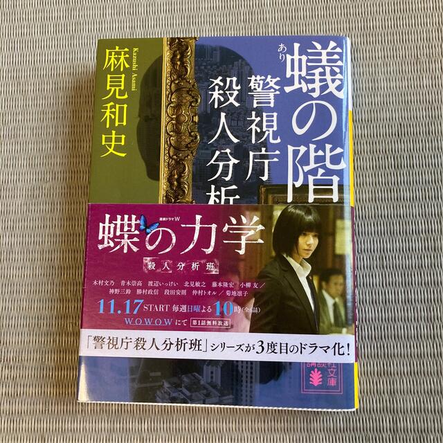 蟻の階段 警視庁殺人分析班 エンタメ/ホビーの本(文学/小説)の商品写真