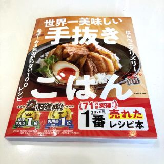 世界一美味しい手抜きごはん 最速！やる気のいらない１００レシピ(料理/グルメ)