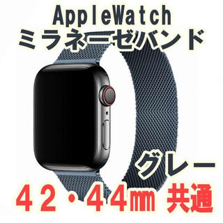 Apple Watch? ミラネーゼバンド グレー 42/44mm(金属ベルト)