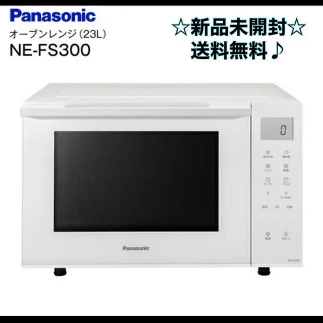 新品！NE-FS300 オーブンレンジ パナソニック 家庭用 23L 電子レンジ