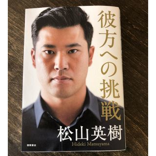 「彼方への挑戦」  松山英樹(その他)