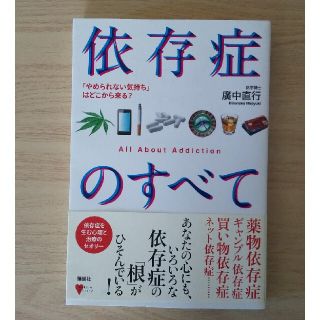 コウダンシャ(講談社)の依存症のすべて 「やめられない気持ち」はどこから来る？(健康/医学)