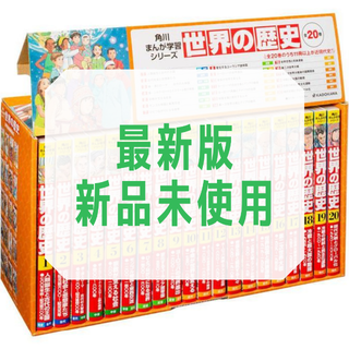 カドカワショテン(角川書店)の【即日発送手配】角川まんが学習シリーズ　世界の歴史　全20巻定番セット(全巻セット)