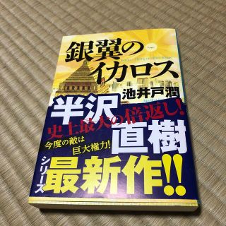 銀翼のイカロス　池井戸潤　半沢直樹(その他)